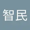 連智民